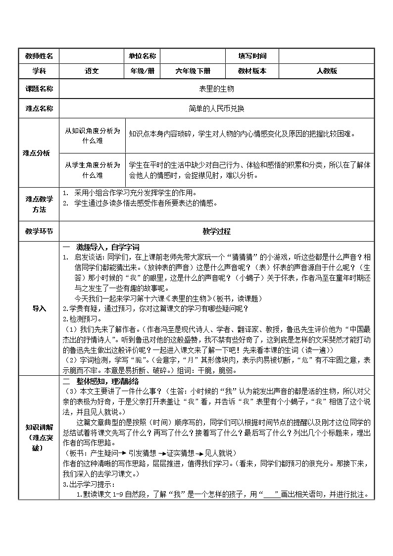 人教版（部编版）小学语文六年级下册  16.表里的生物   教案01
