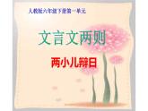 人教版（部编版）小学语文六年级下册  14.文言文二则  两小儿辩日  课件