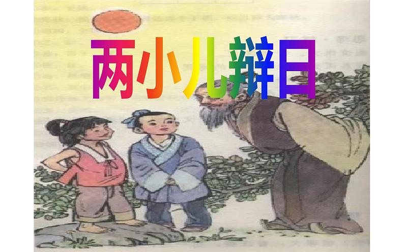 人教版（部编版）小学语文六年级下册  14.文言文二则  两小儿辩日  课件02