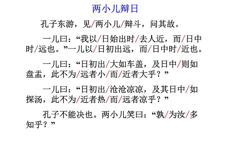 人教版（部编版）小学语文六年级下册  14.文言文二则  两小儿辩日  课件06