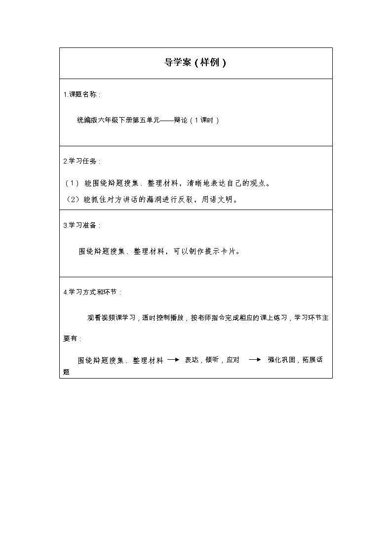 人教版（部编版）小学语文六年级下册  口语交际：辩论  学案01