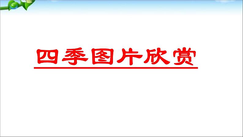 新语文优质课《识字春夏秋冬》课件ppt第1页