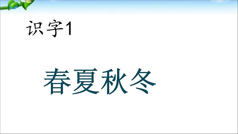 新语文优质课《识字春夏秋冬》课件ppt第6页