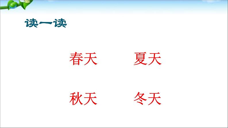 新语文优质课《识字春夏秋冬》课件ppt第7页