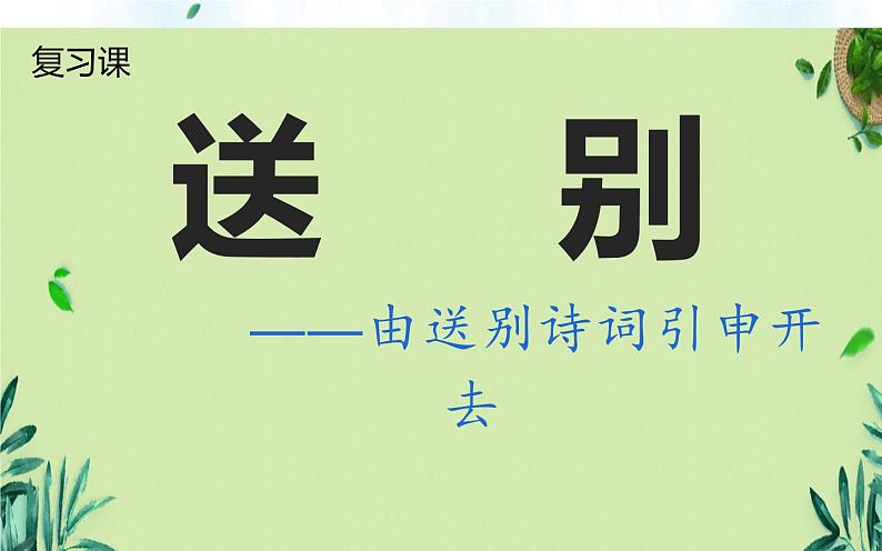 人教版（部编版）小学语文六年级下册  古诗词诵读 2.送元二使安西   课件第1页