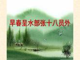 人教版（部编版）小学语文六年级下册  古诗词诵读 4.早春呈水部张十八员外   课件