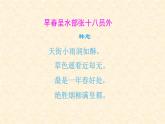 人教版（部编版）小学语文六年级下册  古诗词诵读 4.早春呈水部张十八员外   课件