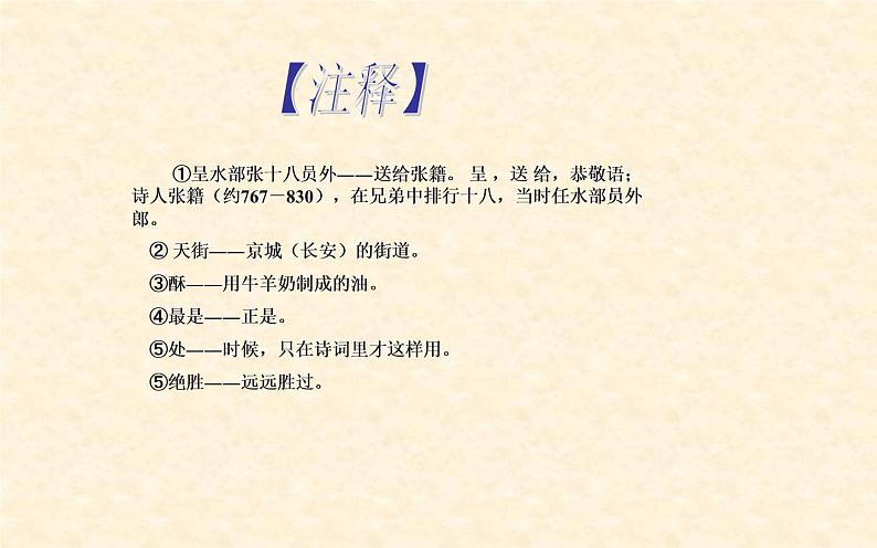 人教版（部编版）小学语文六年级下册  古诗词诵读 4.早春呈水部张十八员外   课件05