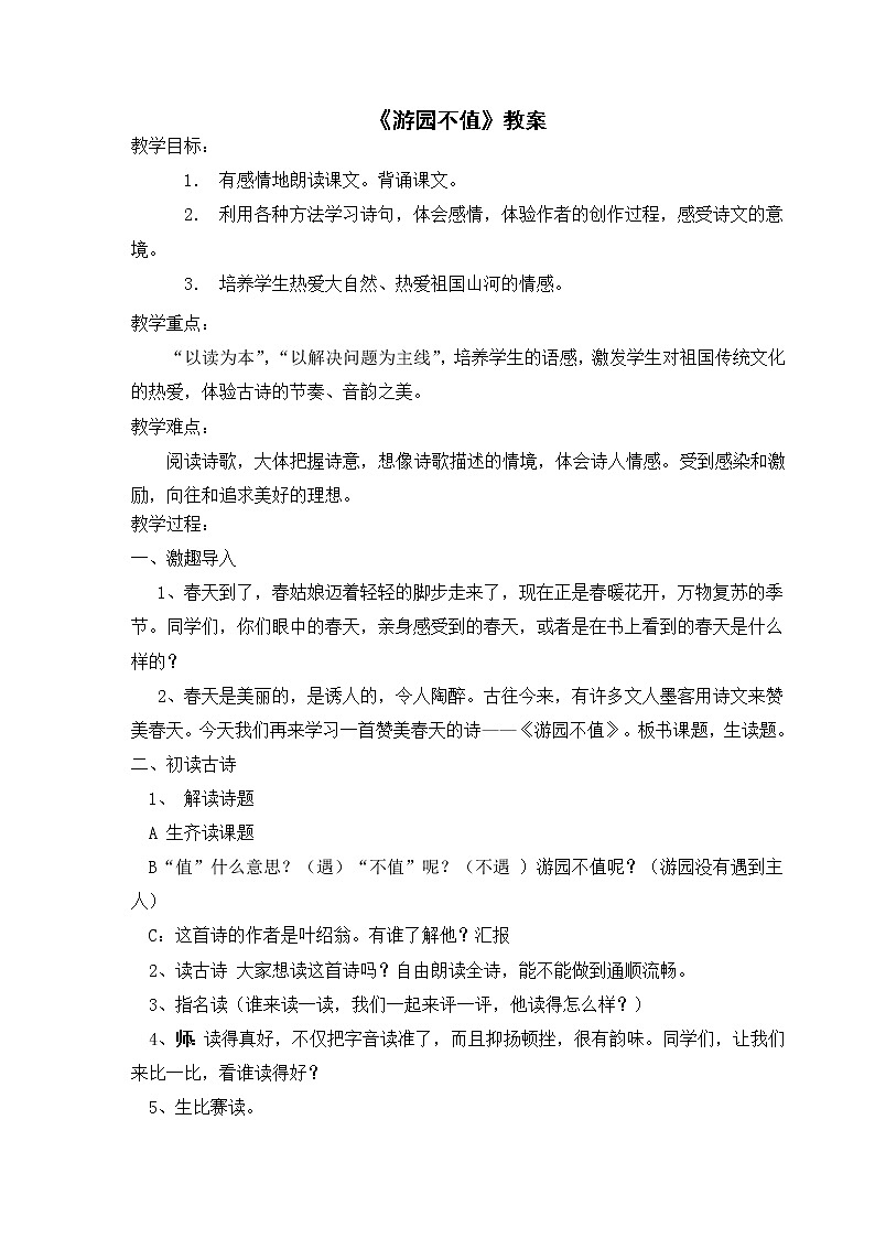 人教版（部编版）小学语文六年级下册  古诗词诵读 7.游园不值     教案第1页