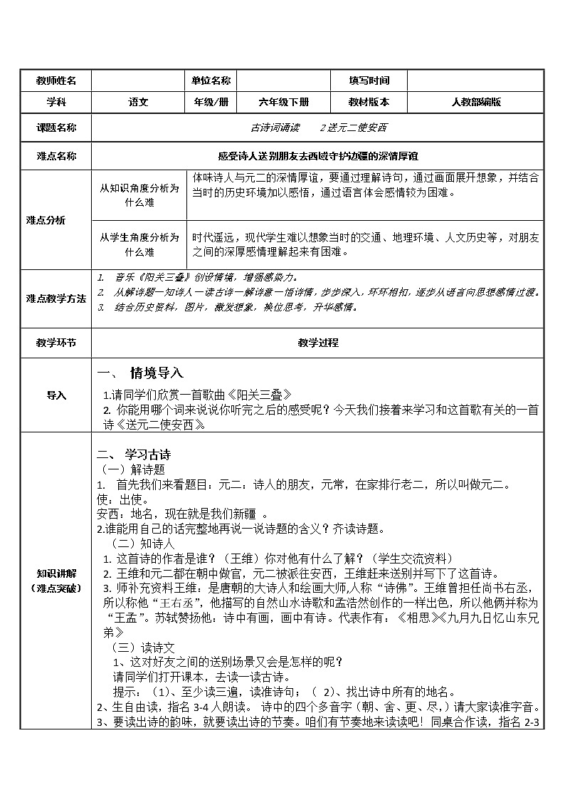 人教版（部编版）小学语文六年级下册  古诗词诵读 2.送元二使安西   教案01