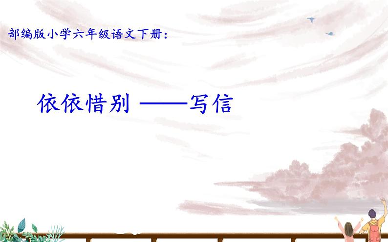 人教版（部编版）小学语文六年级下册  综合性学习：依依惜别   课件01