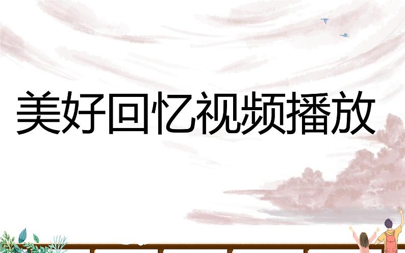 人教版（部编版）小学语文六年级下册  综合性学习：依依惜别   课件02