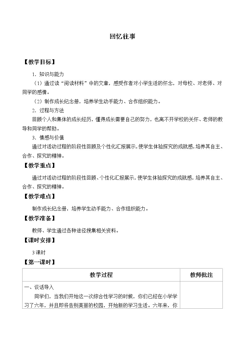人教版（部编版）小学语文六年级下册  综合性学习：回忆往事     教案第1页