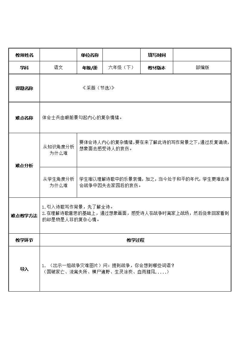人教版（部编版）小学语文六年级下册  古诗词诵读 1.采薇（节选）   教案01