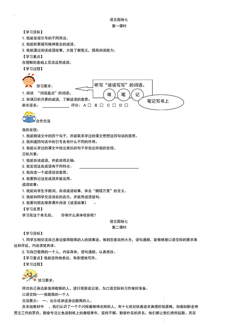 【人教部编版】2018学年四年级下册语文：导学案第七单元语文园地七01