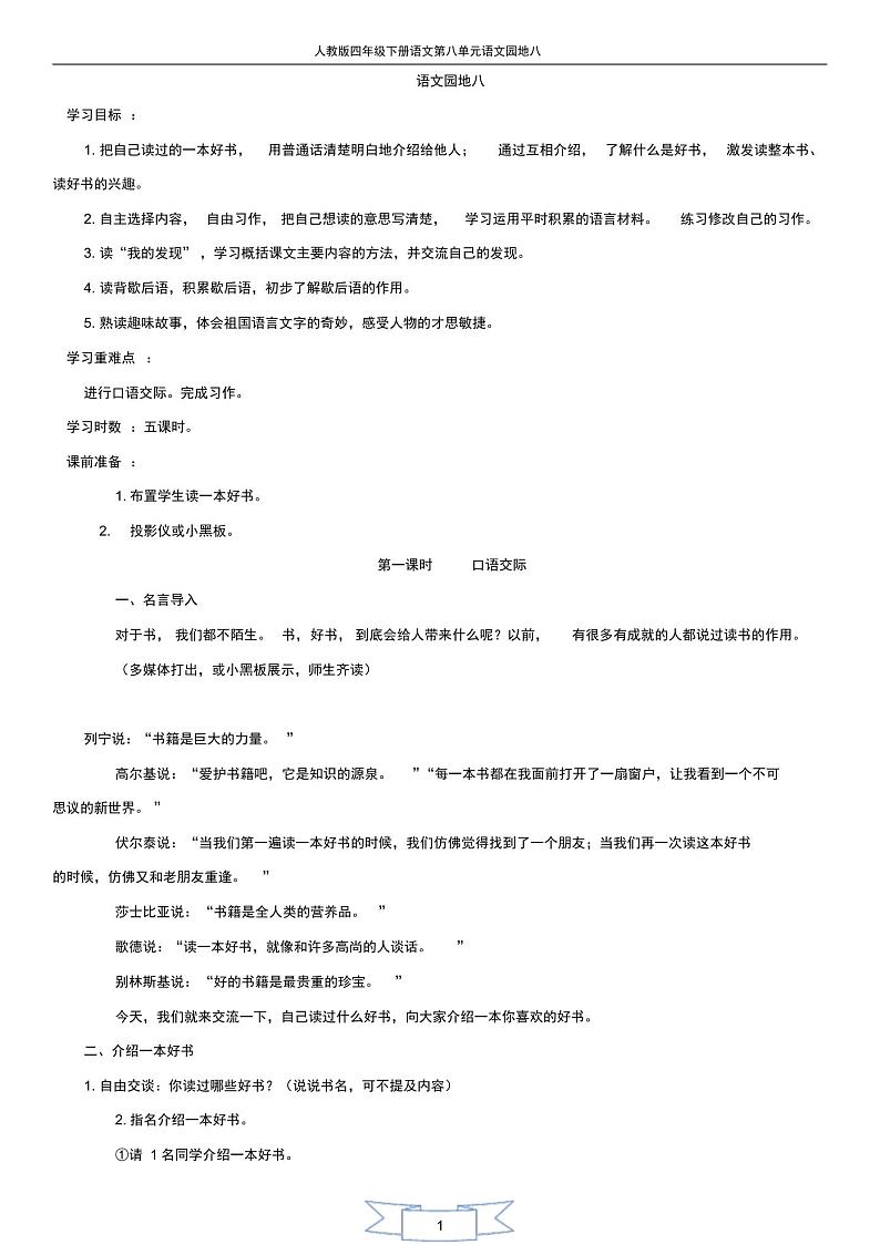 人教版四年级下册语文第八单元语文园地八导学案01