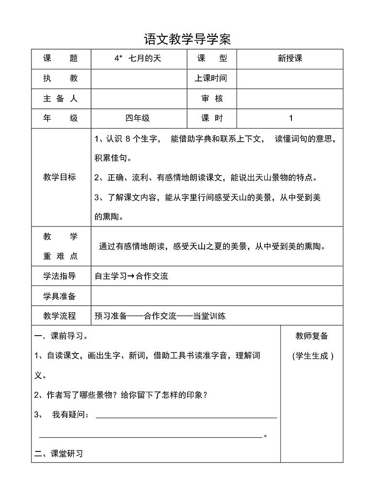 四年级下册习作例文：七月的天山名师优质课导学案01