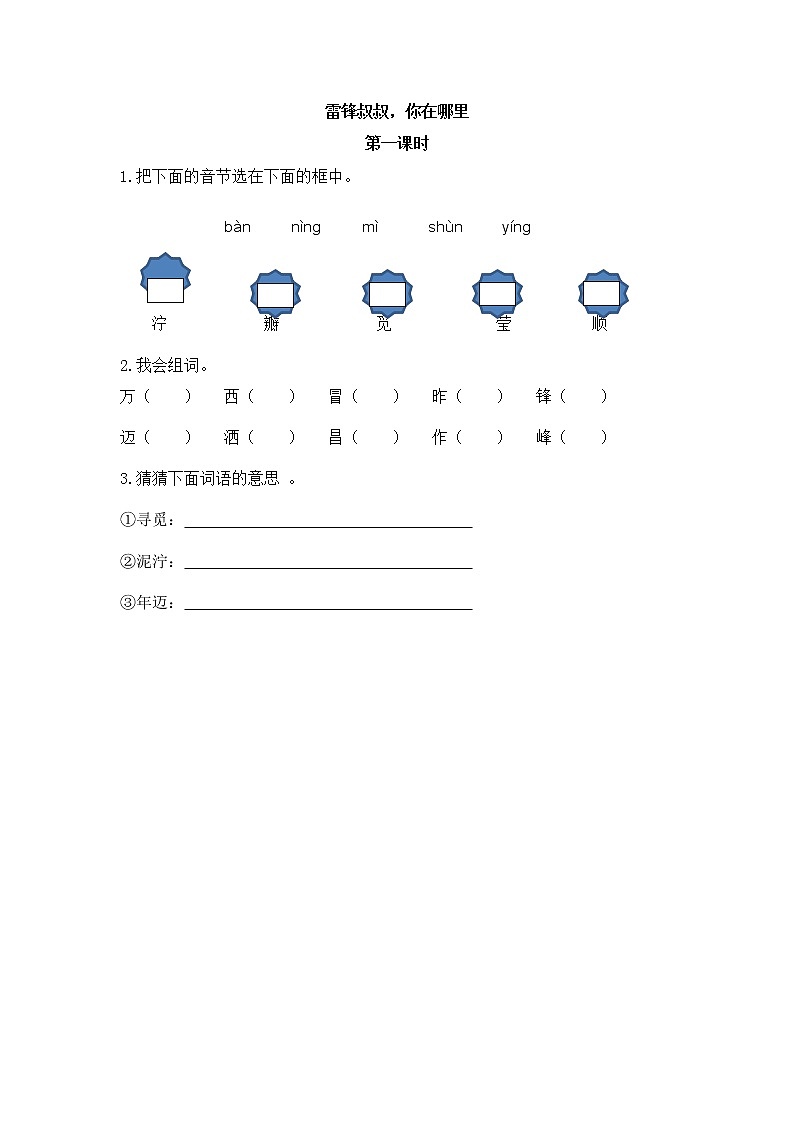 人教部编版语文二年级下册课时练习：5 雷锋叔叔，你在哪里（题目+答案）01