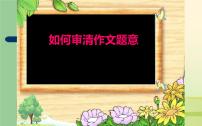 人教版（部编版）小学语文六年级下册  如何审清作文题意   复习课件