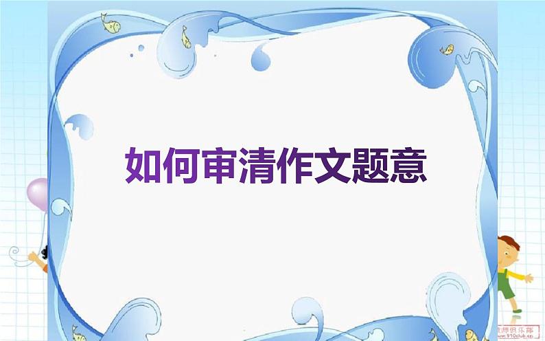 人教版（部编版）小学语文六年级下册  如何审清作文题意   复习课件第4页