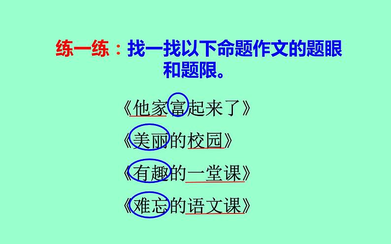 人教版（部编版）小学语文六年级下册  如何审清作文题意   复习课件第8页