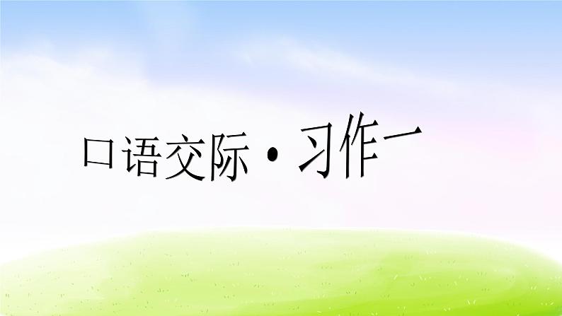 人教版六年级下册语文课件口语交际·习作一第1页