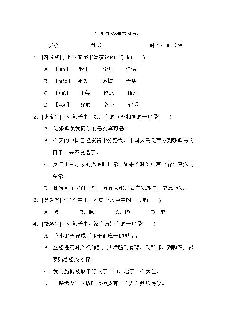 人教版四年级下册语文 1 生字专项突破卷第1页