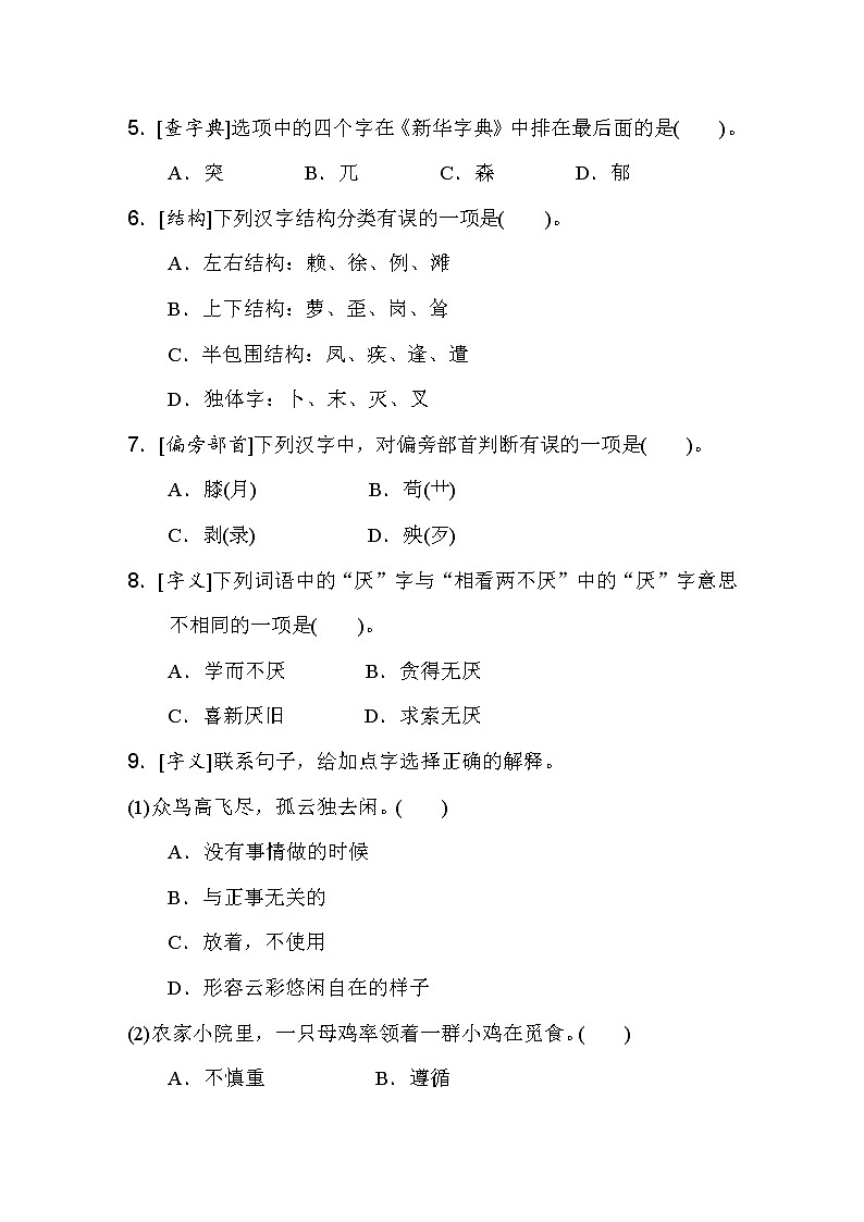 人教版四年级下册语文 1 生字专项突破卷第2页