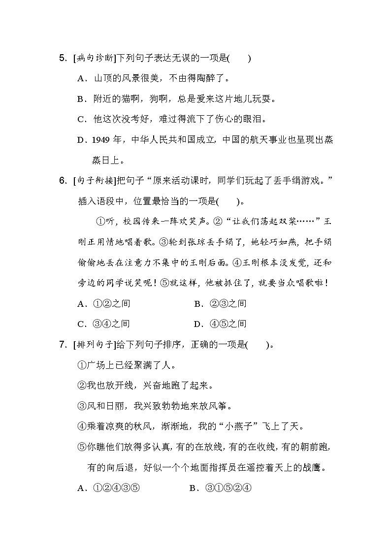 人教版四年级下册语文 3 句子专项突破卷02