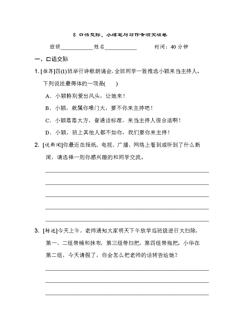 人教版四年级下册语文 8 口语交际、小练笔与习作专项突破卷01