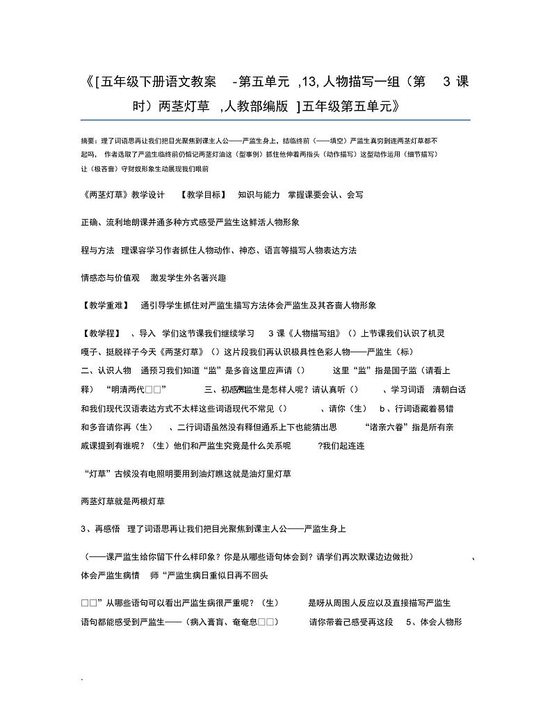 [五年级下册语文教案-第五单元,13,人物描写一组(第3课时)两茎灯草,人教部编版]五年级第五单元第1页