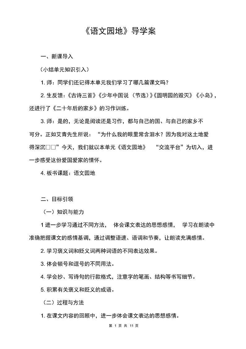 第四单元《语文园地四》导学案01