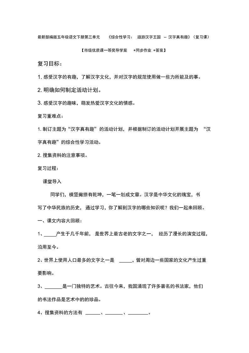 最新部编版五年级语文下册《综合性学习遨游汉字王国--汉字真有趣》【市级一等奖导学案+同步作业+答案】01