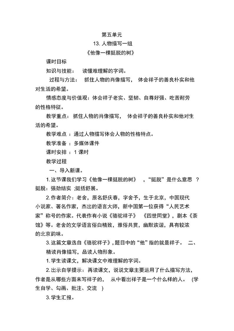 部编版小学五年级语文下册第五单元人物描写一组13《他像一棵挺脱的树》教学设计01