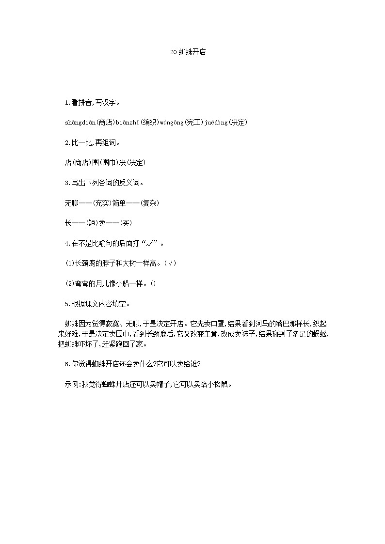 20 蜘蛛开店（部编版）（有答案）练习题第1页