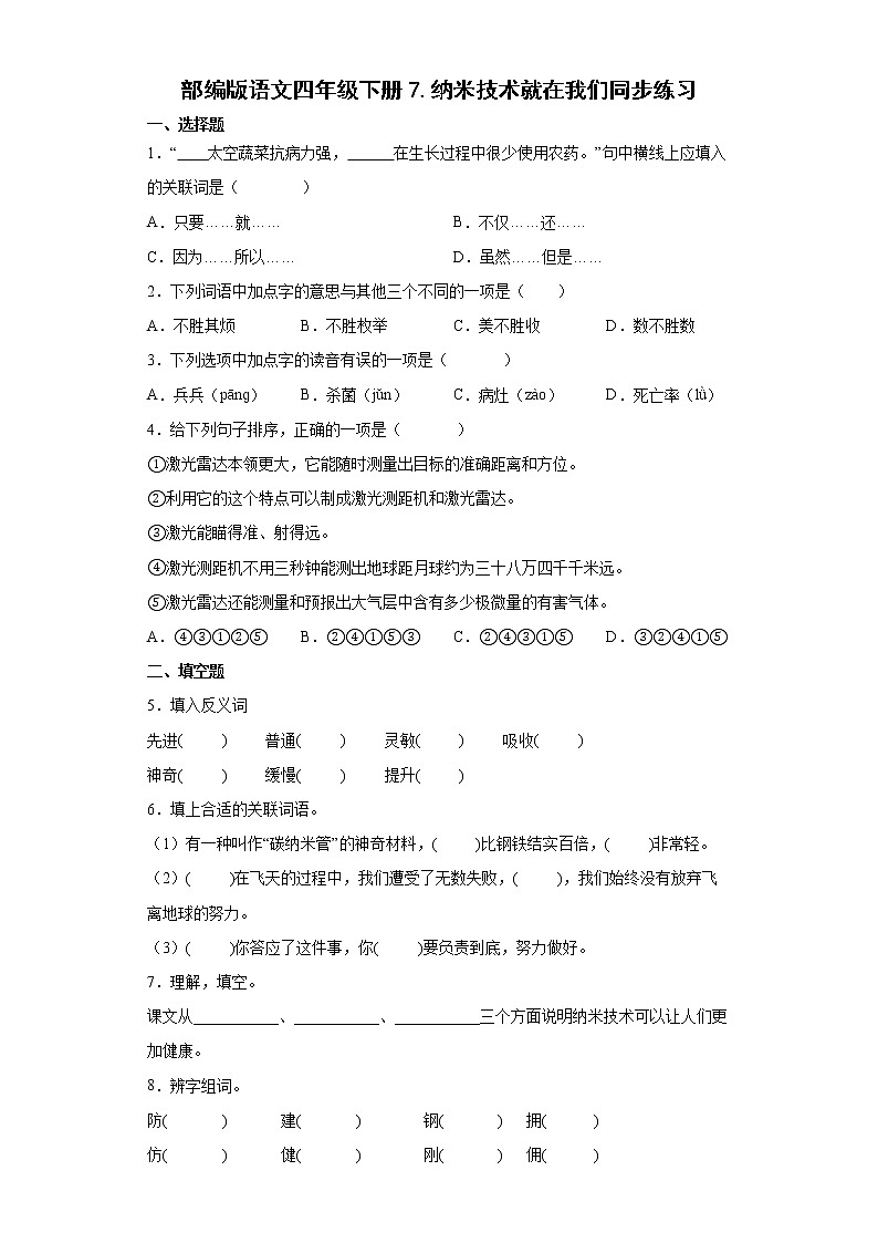 部编版语文四年级下册7.纳米技术就在我们身边同步练习第1页