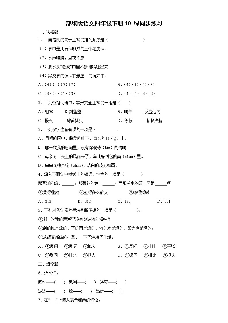 部编版语文四年级下册10.绿同步练习01