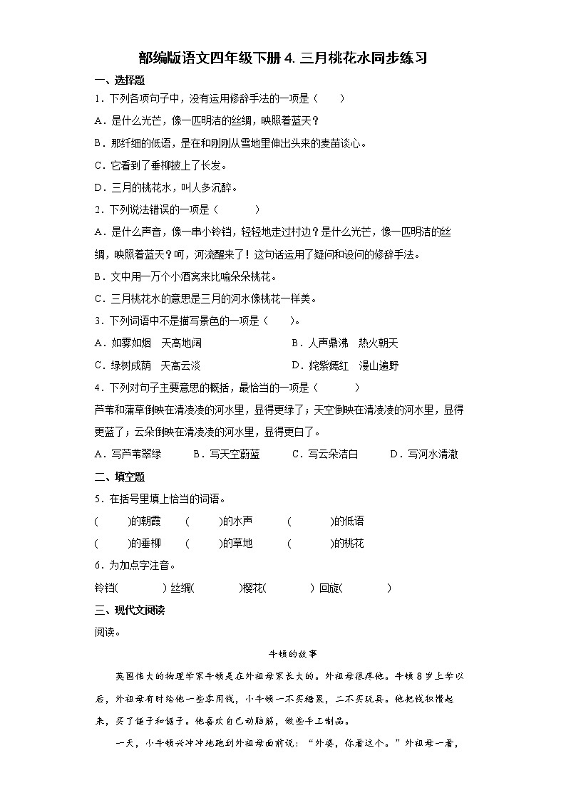 部编版语文四年级下册4.三月桃花水同步练习第1页