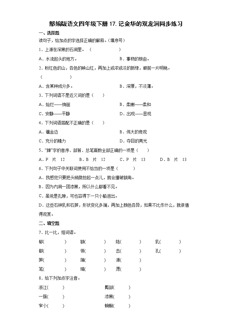 部编版语文四年级下册17.记金华的双龙洞同步练习第1页