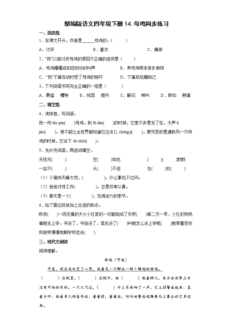 部编版语文四年级下册14.母鸡同步练习01