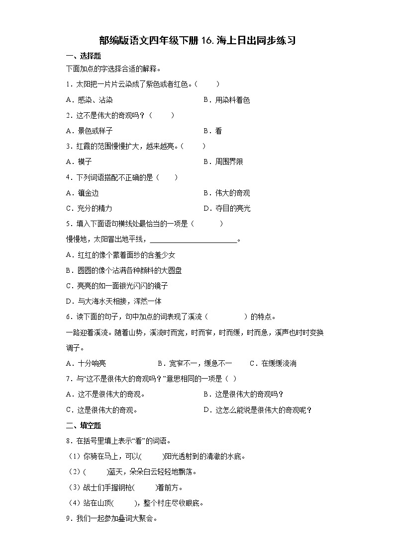 部编版语文四年级下册16.海上日出同步练习01