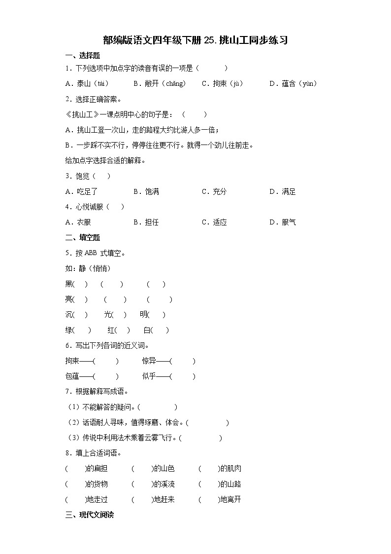 部编版语文四年级下册25.挑山工同步练习01