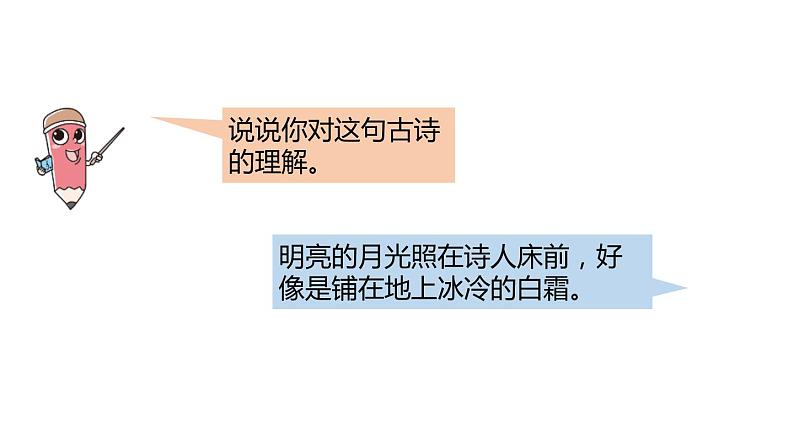 人教部编版一年级下册课文静夜思2完整版ppt课件第7页