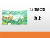 人教部编版一年级下册课文池上同步备课ppt课件