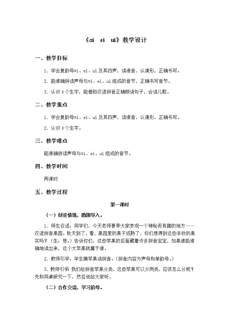 部编版语文一上 汉语拼音9ai ei ui教学设计01