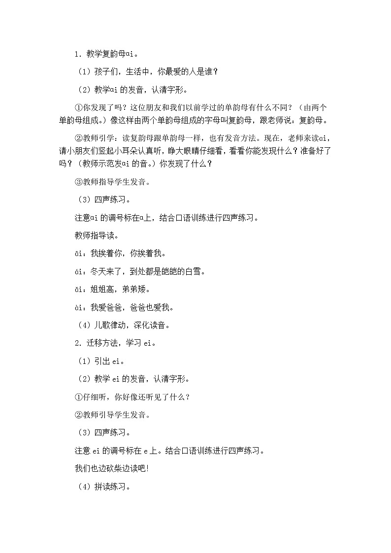 部编版语文一上 汉语拼音9ai ei ui教学设计02