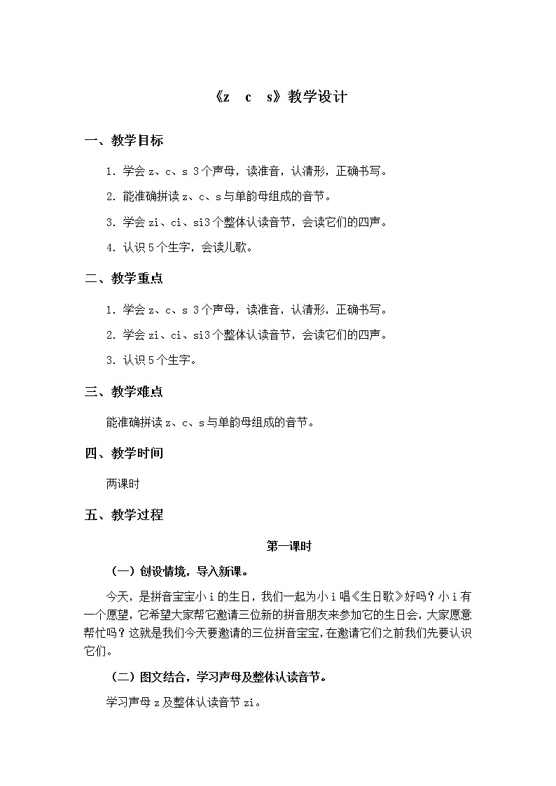 部编版语文一上 汉语拼音7z c s教学设计01