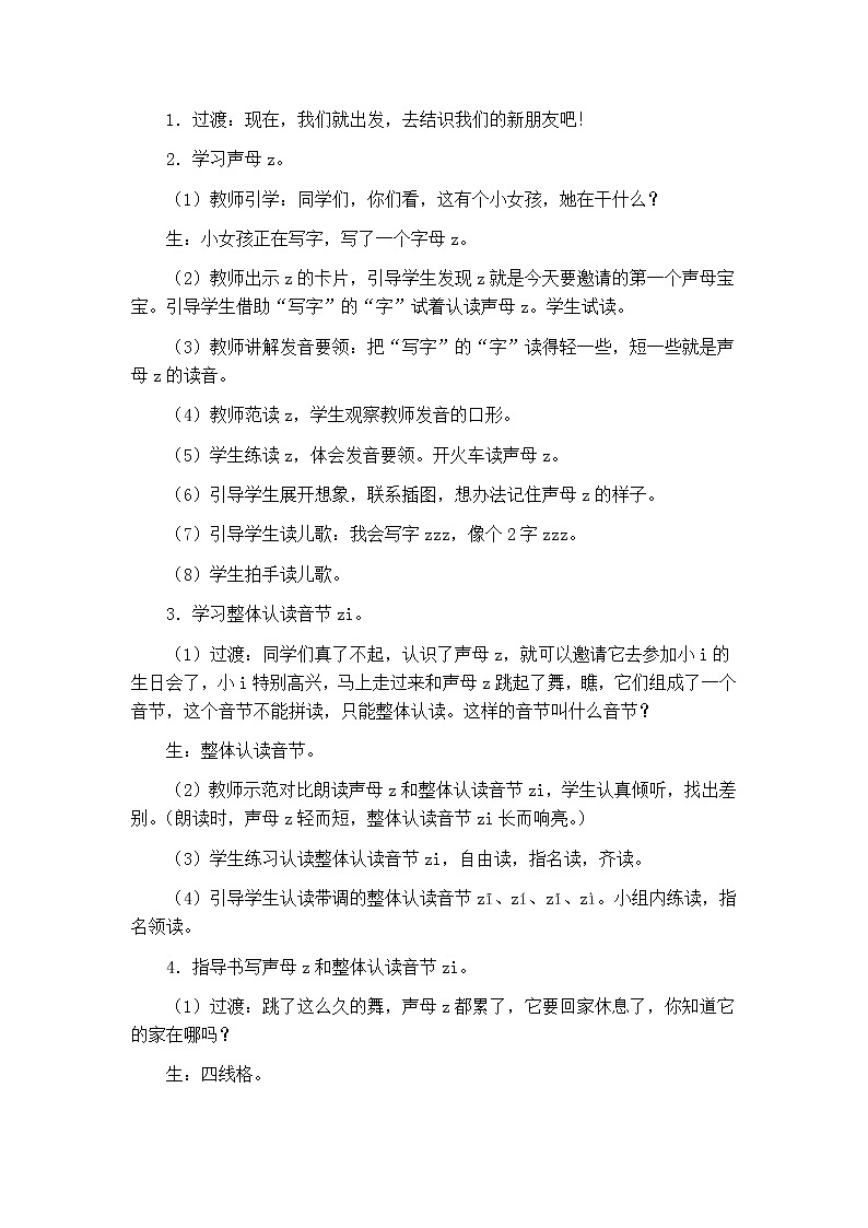 部编版语文一上 汉语拼音7z c s教学设计02