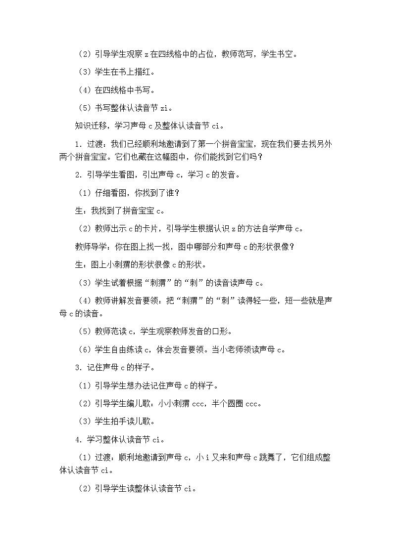 部编版语文一上 汉语拼音7z c s教学设计03