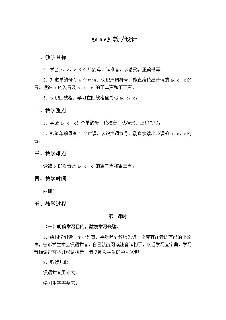 部编版语文一上 汉语拼音1a o e教学设计01